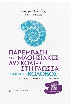 ΠΑΡΕΜΒΑΣΗ ΣΤΙΣ ΜΑΘΗΣΙΑΚΕΣΔΥΣΚΟΛΙΕΣ ΣΤΗ ΓΛΩΣΣΑ
