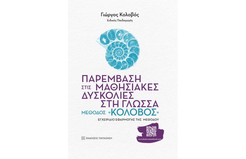 ΠΑΡΕΜΒΑΣΗ ΣΤΙΣ ΜΑΘΗΣΙΑΚΕΣΔΥΣΚΟΛΙΕΣ ΣΤΗ ΓΛΩΣΣΑ