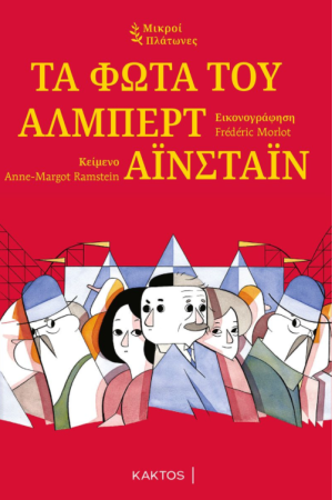 ΤΑ ΦΩΤΑ ΤΟΥ ΑΛΜΠΕΡΤ ΑΙΝΣΤΑΙΝ