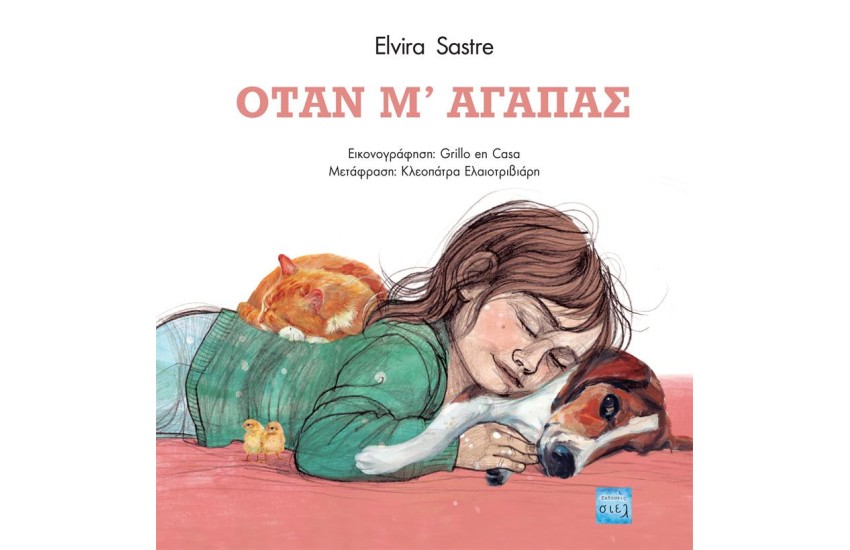 ΟΤΑΝ Μ' ΑΓΑΠΑΣ