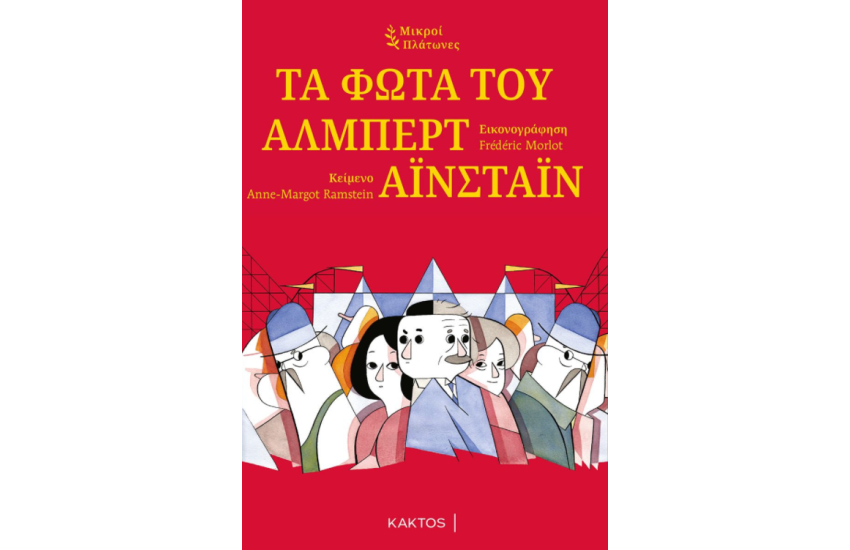ΤΑ ΦΩΤΑ ΤΟΥ ΑΛΜΠΕΡΤ ΑΙΝΣΤΑΙΝ
