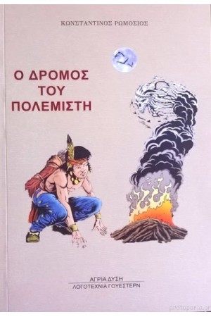 Ο ΔΡΟΜΟΣ ΤΟΥ ΠΟΛΕΜΙΣΤΗ