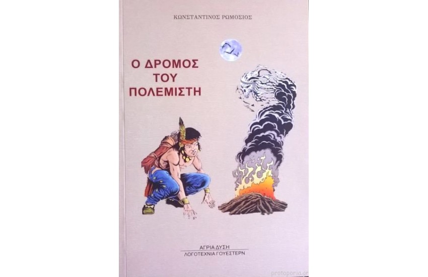 Ο ΔΡΟΜΟΣ ΤΟΥ ΠΟΛΕΜΙΣΤΗ