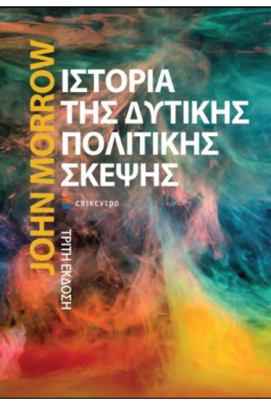 ΙΣΤΟΡΙΑ ΤΗΣ ΔΥΤΙΚΗΣ ΠΟΛΙΤΙΚΗΣ ΣΚΕΨΗΣ