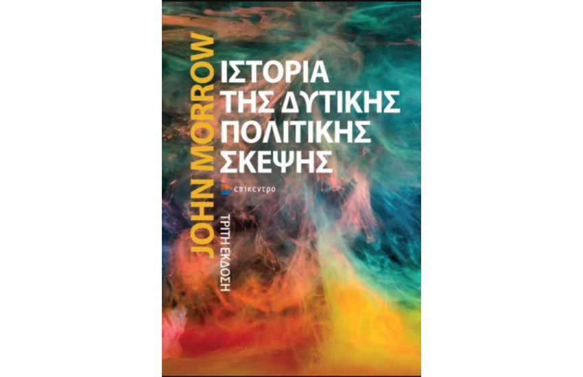 ΙΣΤΟΡΙΑ ΤΗΣ ΔΥΤΙΚΗΣ ΠΟΛΙΤΙΚΗΣ ΣΚΕΨΗΣ