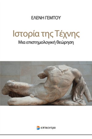 ΙΣΤΟΡΙΑ ΤΗΣ ΤΕΧΝΗΣ