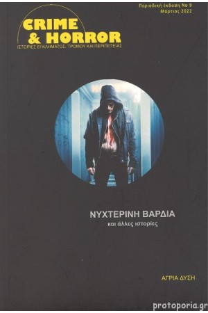 ΝΥΧΤΕΡΙΝΗ ΒΑΡΔΙΑ ΚΑΙ ΑΛΛΕΣ ΙΣΤΟΡΙΕΣ