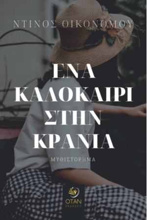 ΕΝΑ ΚΑΛΟΚΑΙΡΙ ΣΤΗΝ ΚΡΑΝΑ