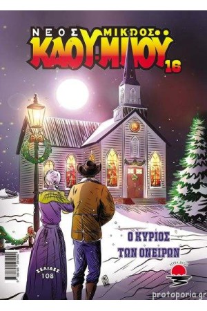 Ο ΚΥΡΙΟΣ ΤΩΝ ΟΝΕΙΡΩΝ