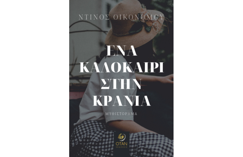 ΕΝΑ ΚΑΛΟΚΑΙΡΙ ΣΤΗΝ ΚΡΑΝΑ