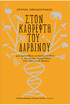 ΣΤΟΝ ΚΑΘΡΕΦΤΗ ΤΟΥ ΔΑΡΒΙΝΟΥ