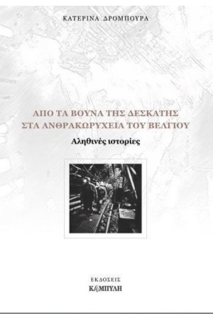 ΑΠΟ ΤΑ ΒΟΥΝΑ ΤΗΣ ΔΕΣΚΑΤΗΣ ΣΤΑ ΑΝΘΡΑΚΩΡΥΧΕΙΑ ΤΟΥ ΒΕΛΓΙΟΥ