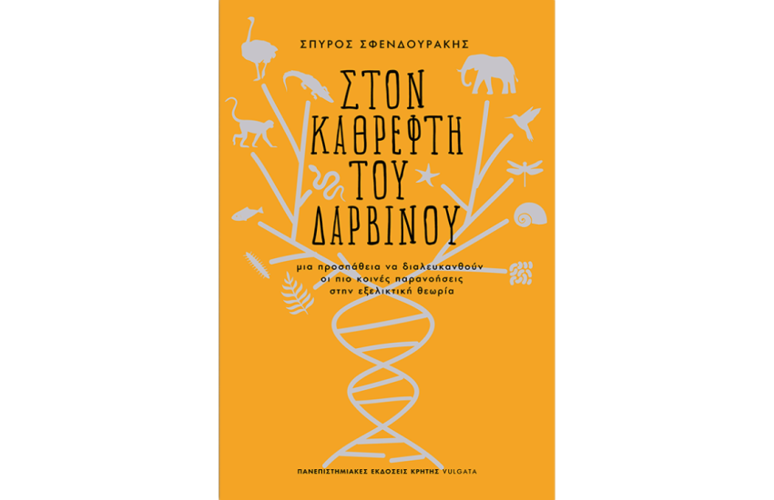 ΣΤΟΝ ΚΑΘΡΕΦΤΗ ΤΟΥ ΔΑΡΒΙΝΟΥ