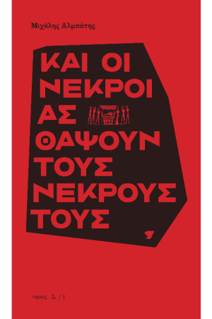 ΚΑΙ ΟΙ ΝΕΚΡΟΙ ΑΣ ΘΑΨΟΥΝ ΤΟΥΣ ΝΕΚΡΟΥΣ ΤΟΥΣ