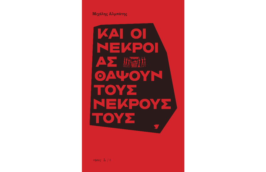 ΚΑΙ ΟΙ ΝΕΚΡΟΙ ΑΣ ΘΑΨΟΥΝ ΤΟΥΣ ΝΕΚΡΟΥΣ ΤΟΥΣ