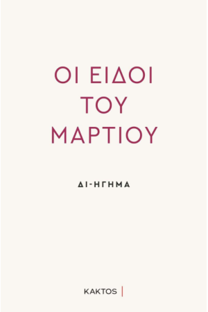 ΟΙ ΕΙΔΟΙ ΤΟΥ ΜΑΡΤΙΟΥ