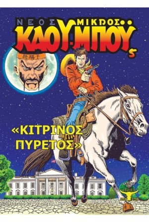 ΚΙΤΡΙΝΟΣ ΠΥΡΕΤΟΣ