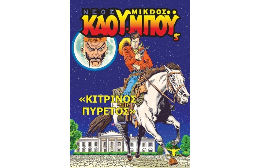 ΚΙΤΡΙΝΟΣ ΠΥΡΕΤΟΣ