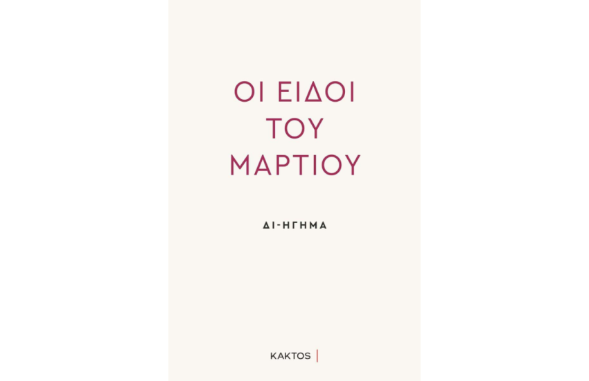 ΟΙ ΕΙΔΟΙ ΤΟΥ ΜΑΡΤΙΟΥ