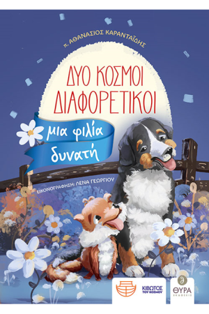 ΔΥΟ ΚΟΣΜΟΙ ΔΙΑΦΟΡΕΤΙΚΟΙ