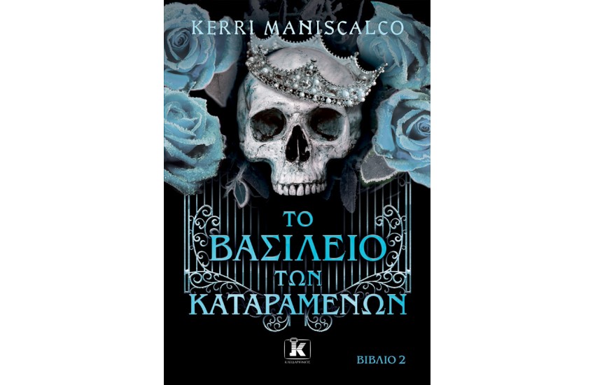 ΤΟ ΒΑΣΙΛΕΙΟ ΤΩΝ ΚΑΤΑΡΑΜΕΝΩΝ