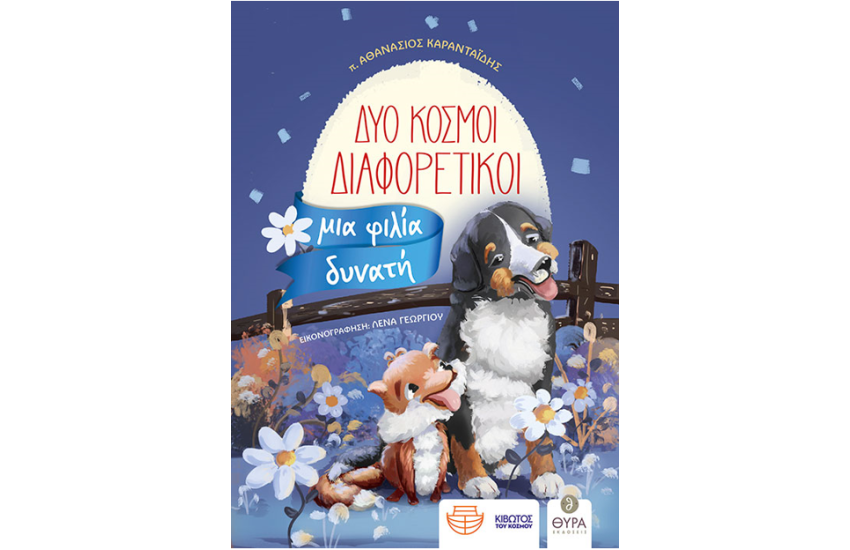 ΔΥΟ ΚΟΣΜΟΙ ΔΙΑΦΟΡΕΤΙΚΟΙ