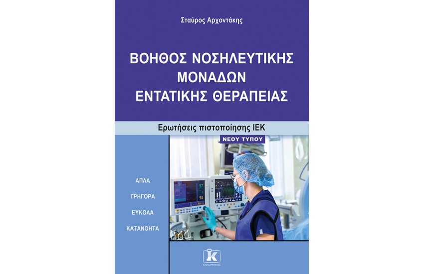 ΒΟΗΘΟΣ ΝΟΣΗΛΕΥΤΙΚΗΣ ΜΟΝΑΔΩΝ ΕΝΤΑΤΙΚΗΣ ΘΕΡΑΠΕΙΑΣ