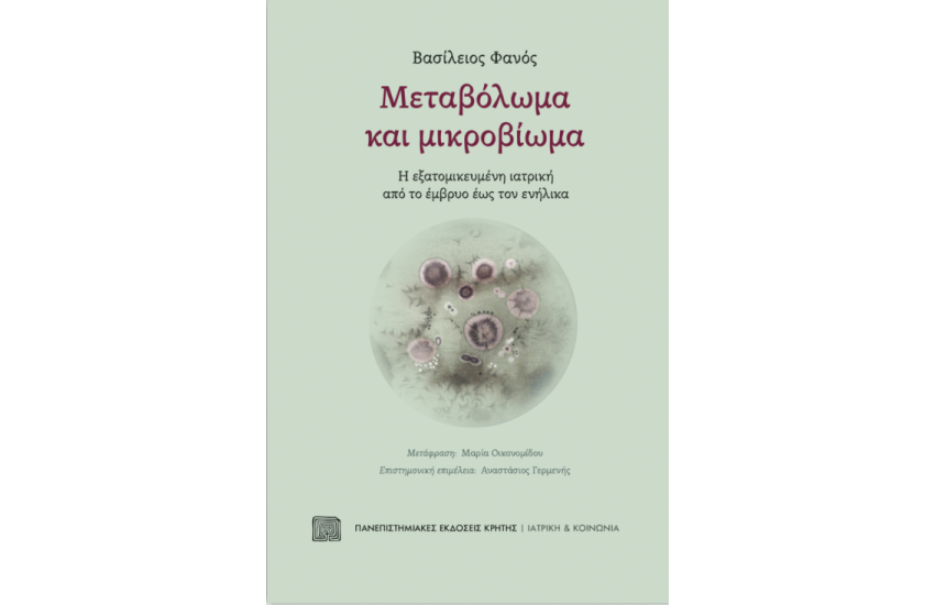 ΜΕΤΑΒΟΛΩΜΑ ΚΑΙ ΜΙΚΡΟΒΙΩΜΑ