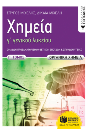 ΧΗΜΕΙΑ Γ' ΓΕΝΙΚΟΥ ΛΥΚΕΙΟΥ