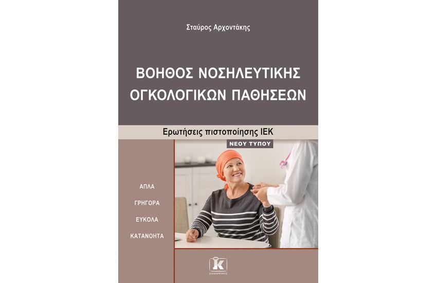 ΒΟΗΘΟΣ ΝΟΣΗΛΕΥΤΙΚΗΣ ΟΓΚΟΛΟΓΙΚΩΝ ΠΑΘΗΣΕΩΝ
