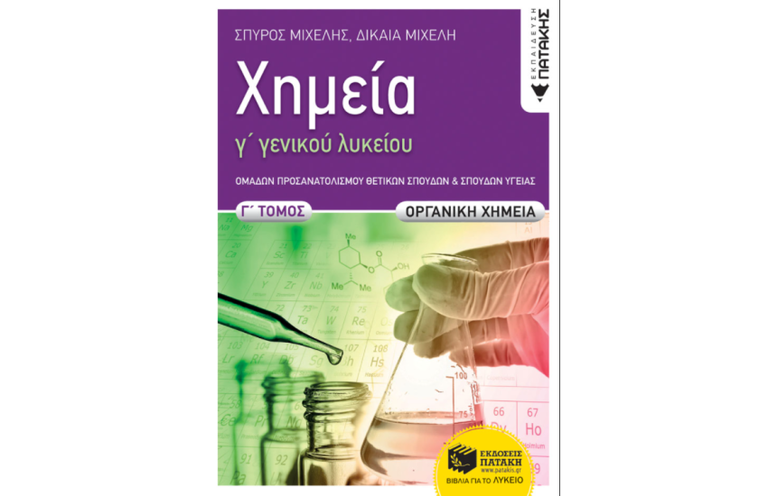 ΧΗΜΕΙΑ Γ' ΓΕΝΙΚΟΥ ΛΥΚΕΙΟΥ