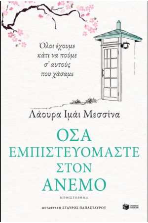 ΟΣΑ ΕΜΠΙΣΤΕΥΟΜΑΣΤΕ ΣΤΟΝ ΑΝΕΜΟ