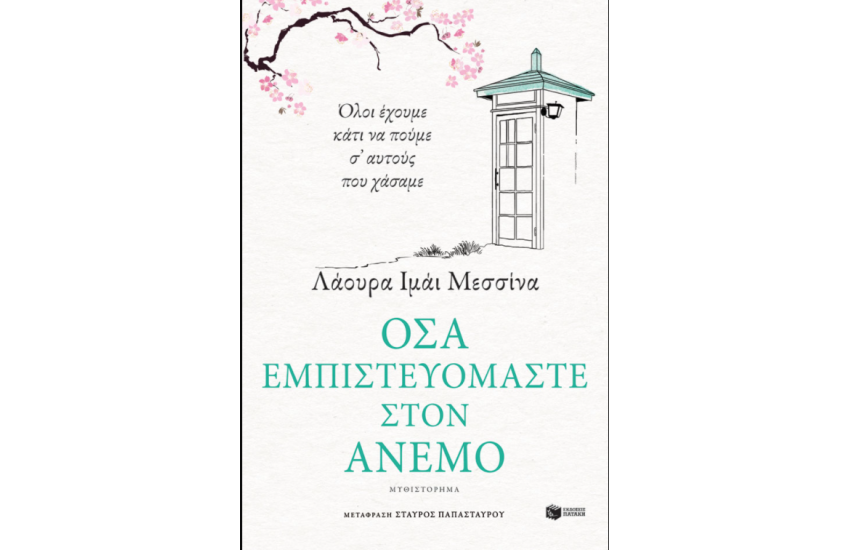 ΟΣΑ ΕΜΠΙΣΤΕΥΟΜΑΣΤΕ ΣΤΟΝ ΑΝΕΜΟ