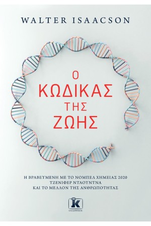 Ο ΚΩΔΙΚΑΣ ΤΗΣ ΖΩΗΣ