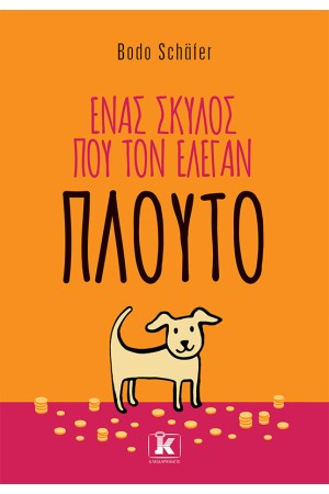 ΕΝΑΣ ΣΚΥΛΟΣ ΠΟΥ ΤΟΝ ΕΛΕΓΑΝ ΠΛΟΥΤΟ