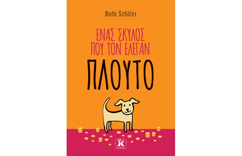 ΕΝΑΣ ΣΚΥΛΟΣ ΠΟΥ ΤΟΝ ΕΛΕΓΑΝ ΠΛΟΥΤΟ