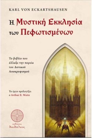 Η ΜΥΣΤΙΚΗ ΕΚΚΛΗΣΙΑ ΤΩΝ ΠΕΦΩΤΙΣΜΕΝΩΝ