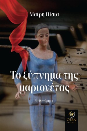 ΤΟ ΞΥΠΝΗΜΑ ΤΗΣ ΜΑΡΙΟΝΕΤΑΣ