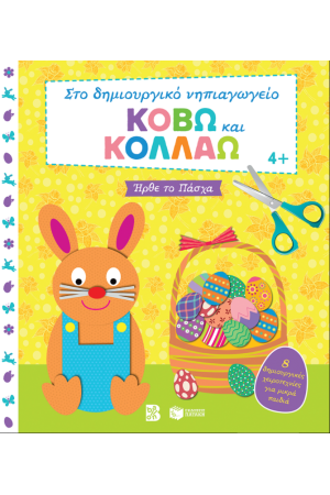 ΚΟΒΩ ΚΑΙ ΚΟΛΛΑΩ