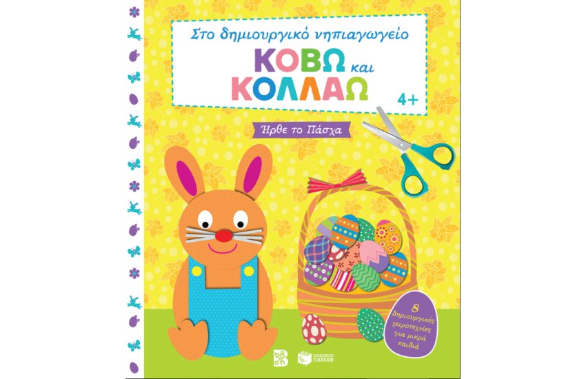 ΚΟΒΩ ΚΑΙ ΚΟΛΛΑΩ