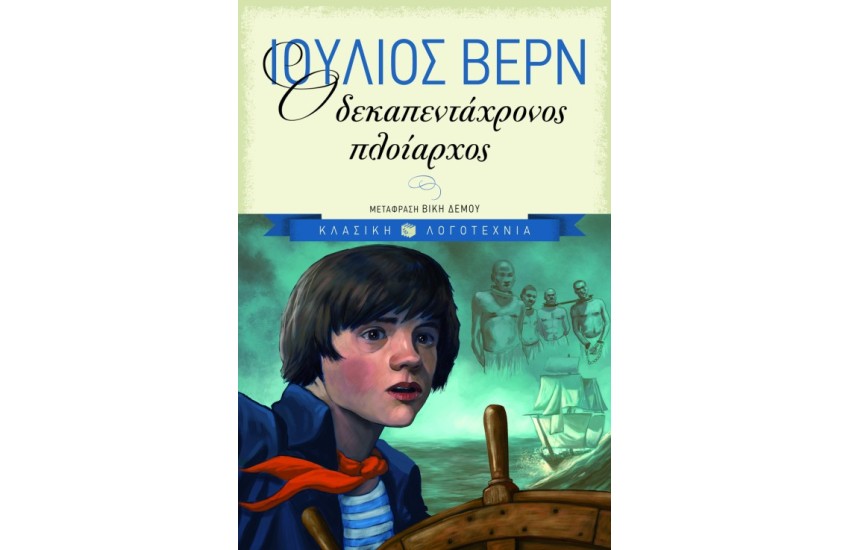 Ο ΔΕΚΑΠΕΝΤΑΧΡΟΝΟΣ ΠΛΟΙΑΡΧΟΣ