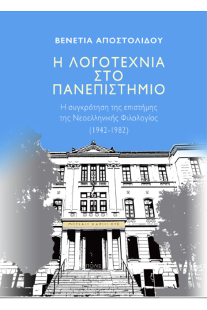 Η ΛΟΓΟΤΕΧΝΙΑ ΣΤΟ ΠΑΝΕΠΙΣΤΗΜΙΟ