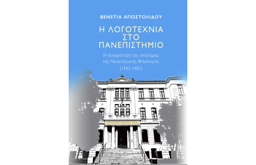 Η ΛΟΓΟΤΕΧΝΙΑ ΣΤΟ ΠΑΝΕΠΙΣΤΗΜΙΟ