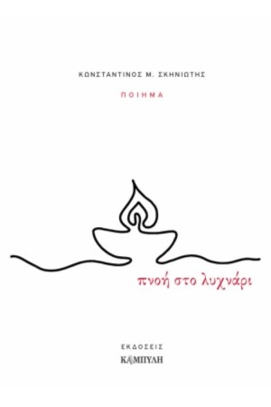 ΠΝΟΗ ΣΤΟ ΛΥΧΝΑΡΙ