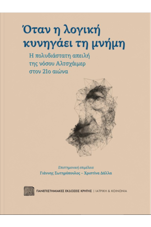 ΟΤΑΝ Η ΛΟΓΙΚΗ ΚΥΝΗΓΑΕΙ ΤΗ ΜΝΗΜΗ