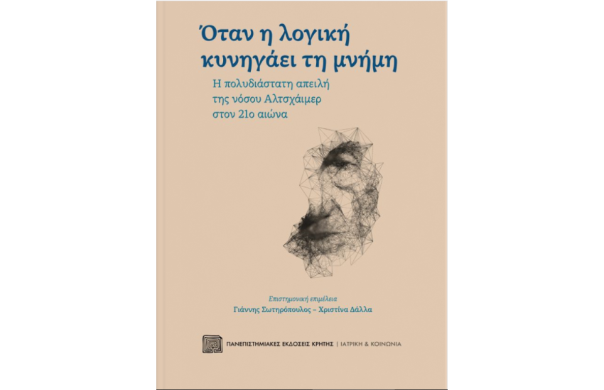 ΟΤΑΝ Η ΛΟΓΙΚΗ ΚΥΝΗΓΑΕΙ ΤΗ ΜΝΗΜΗ
