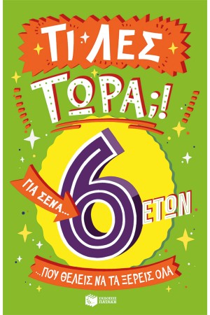 ΤΙ ΛΕΣ ΤΩΡΑ; ΓΙΑ ΣΕΝΑ... ΠΟΥ ΘΕΛΕΙΣ ΝΑ ΤΑ ΞΕΡΕΙΣ ΟΛΑ