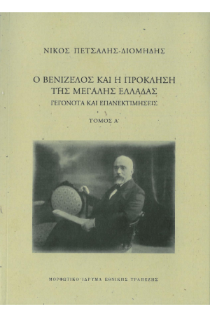 Ο ΒΕΝΙΖΕΛΟΣ ΚΑΙ Η ΠΡΟΚΛΗΣΗ ΤΗΣ ΜΕΓΑΛΗΣ ΕΛΛΑΔΑΣ. ΓΕΓΟΝΟΤΑ ΚΑΙ ΜΕΓΑΛΕΣ ΕΚΤΙΜΗΣΕΙΣ