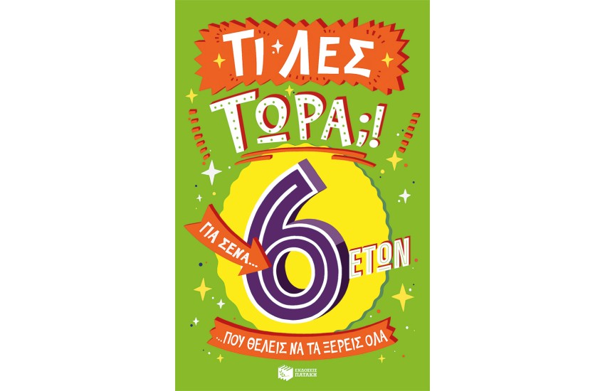 ΤΙ ΛΕΣ ΤΩΡΑ; ΓΙΑ ΣΕΝΑ... ΠΟΥ ΘΕΛΕΙΣ ΝΑ ΤΑ ΞΕΡΕΙΣ ΟΛΑ