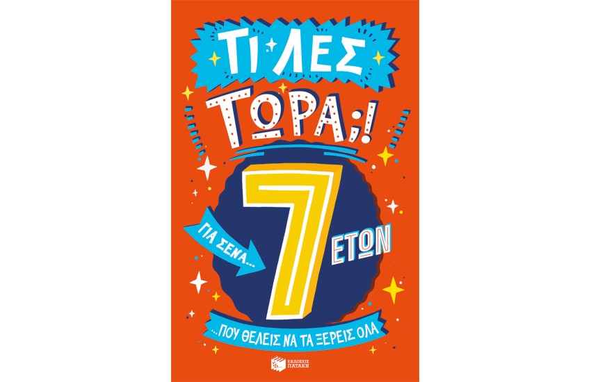 ΤΙ ΛΕΣ ΤΩΡΑ! ΓΙΑ ΣΕΝΑ... ΠΟΥ ΘΕΛΕΙΣ ΝΑ ΤΑ ΞΕΡΕΙΣ ΟΛΑ